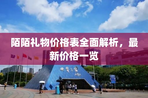 陌陌礼物价格表全面解析，最新价格一览
