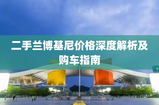 二手兰博基尼价格深度解析及购车指南