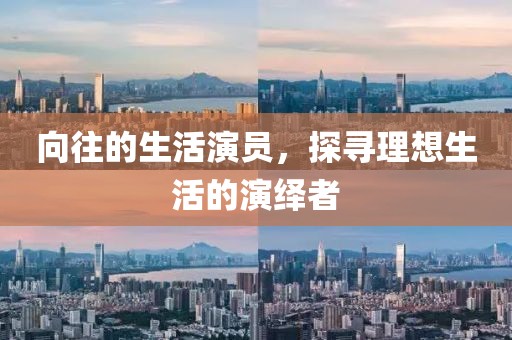 向往的生活演员，探寻理想生活的演绎者