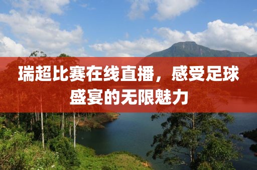 瑞超比赛在线直播，感受足球盛宴的无限魅力