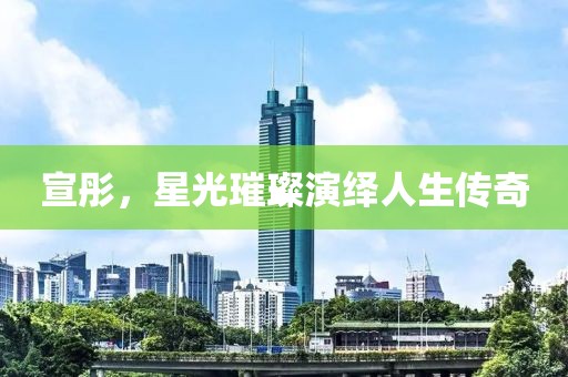 宣彤，星光璀璨演绎人生传奇