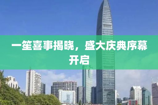 一笙喜事揭晓，盛大庆典序幕开启