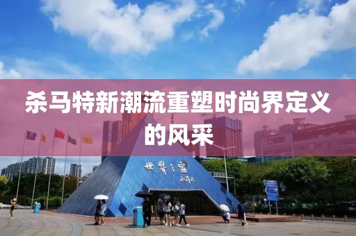 杀马特新潮流重塑时尚界定义的风采