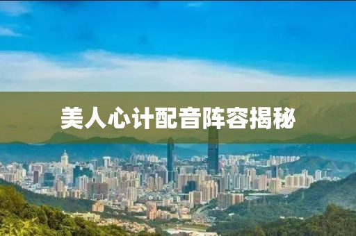美人心计配音阵容揭秘