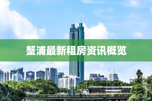 蟹浦最新租房资讯概览