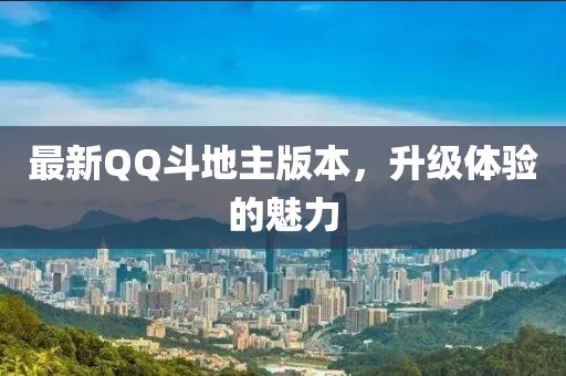 最新QQ斗地主版本，升级体验的魅力