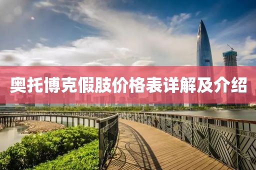 奥托博克假肢价格表详解及介绍