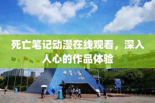 死亡笔记动漫在线观看，深入人心的作品体验
