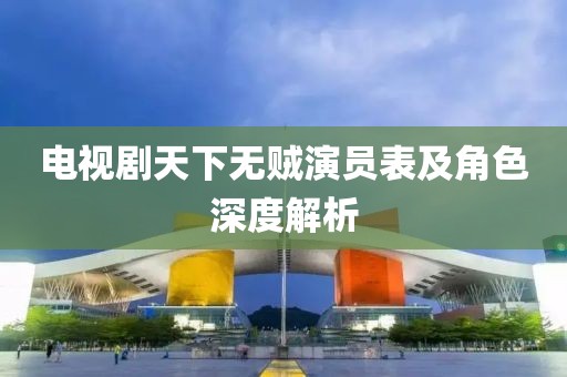 电视剧天下无贼演员表及角色深度解析