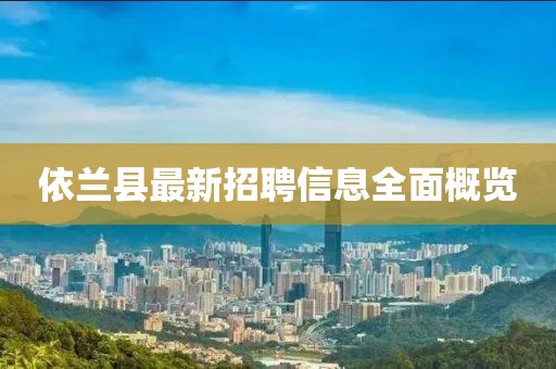 依兰县最新招聘信息全面概览