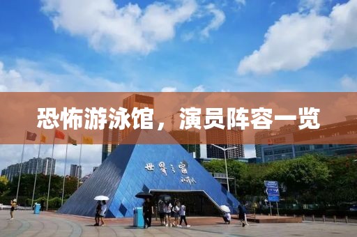 恐怖游泳馆，演员阵容一览
