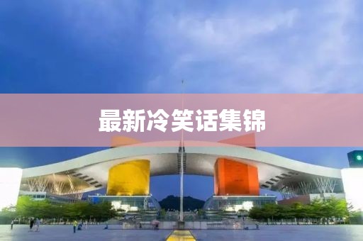 最新冷笑话集锦