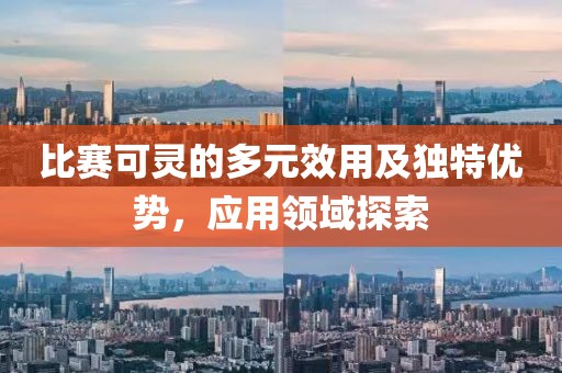 比赛可灵的多元效用及独特优势，应用领域探索