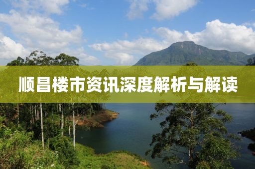 顺昌楼市资讯深度解析与解读