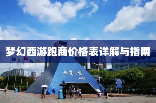 梦幻西游跑商价格表详解与指南