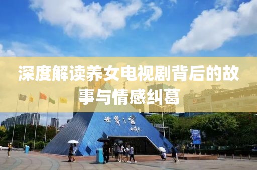 深度解读养女电视剧背后的故事与情感纠葛