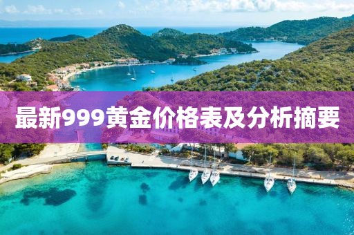 最新999黄金价格表及分析摘要