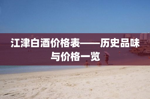 江津白酒价格表——历史品味与价格一览