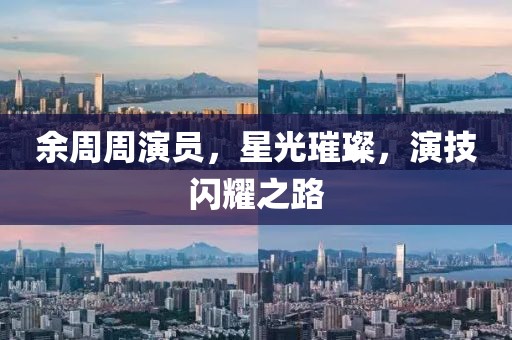 余周周演员，星光璀璨，演技闪耀之路