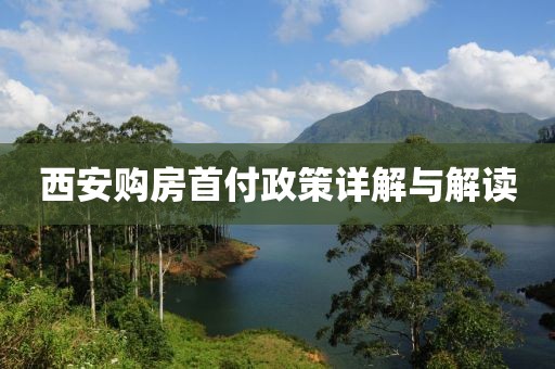西安购房首付政策详解与解读