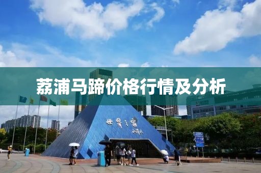 荔浦马蹄价格行情及分析