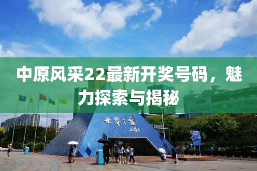 中原风采22最新开奖号码，魅力探索与揭秘