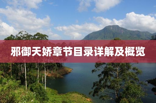 邪御天娇章节目录详解及概览