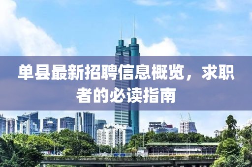 单县最新招聘信息概览，求职者的必读指南