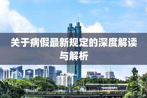 关于病假最新规定的深度解读与解析