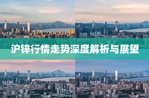 沪锌行情走势深度解析与展望