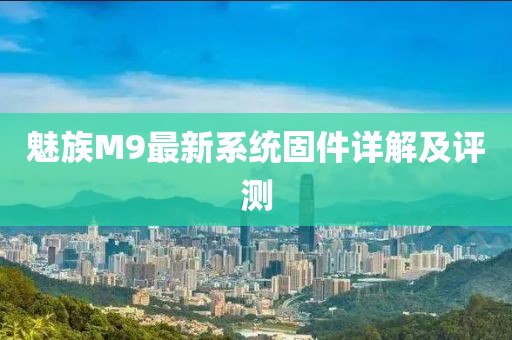 魅族M9最新系统固件详解及评测