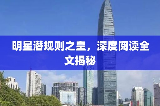 明星潜规则之皇，深度阅读全文揭秘