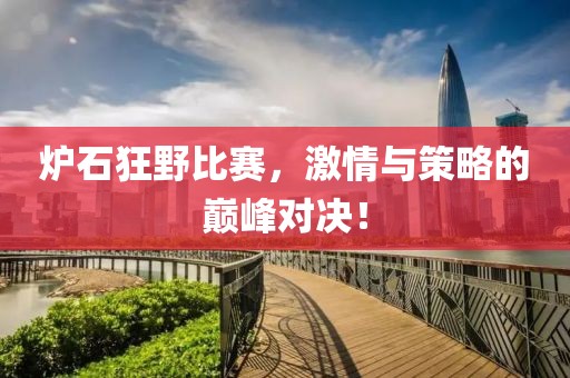 炉石狂野比赛，激情与策略的巅峰对决！