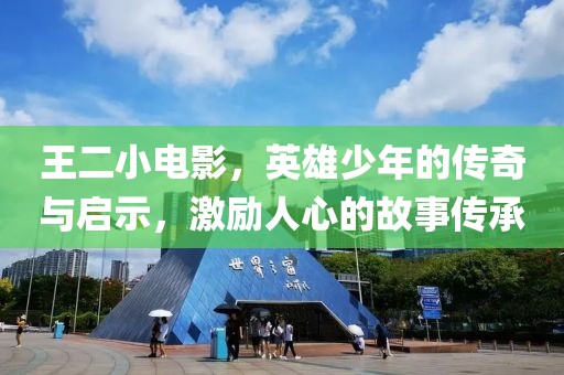 王二小电影，英雄少年的传奇与启示，激励人心的故事传承