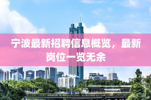 宁波最新招聘信息概览，最新岗位一览无余