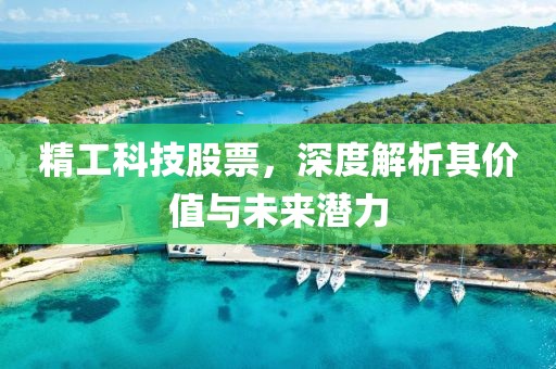 精工科技股票，深度解析其价值与未来潜力