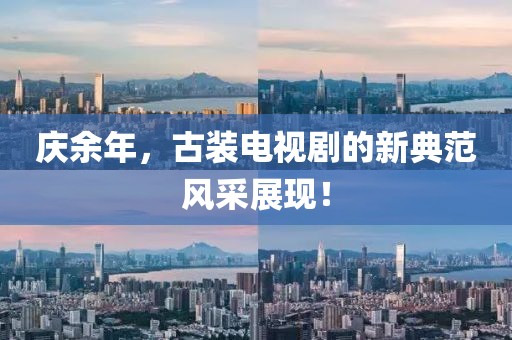 庆余年，古装电视剧的新典范风采展现！