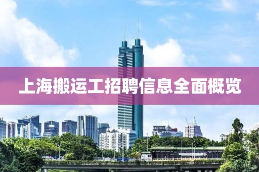 上海搬运工招聘信息全面概览