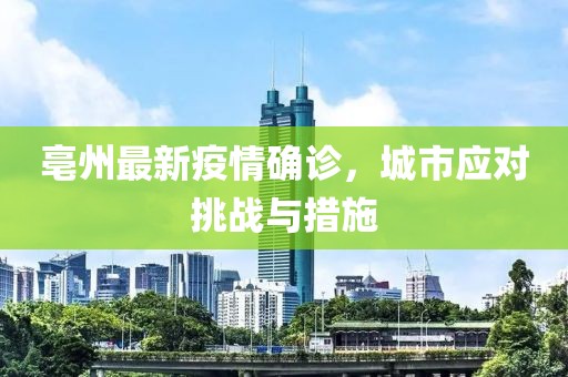 亳州最新疫情确诊，城市应对挑战与措施