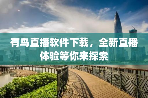有鸟直播软件下载，全新直播体验等你来探索