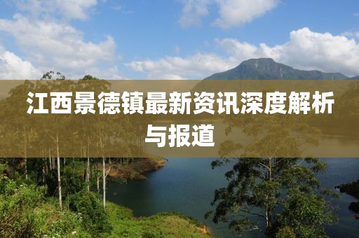 江西景德镇最新资讯深度解析与报道