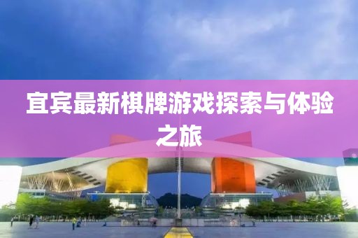 宜宾最新棋牌游戏探索与体验之旅