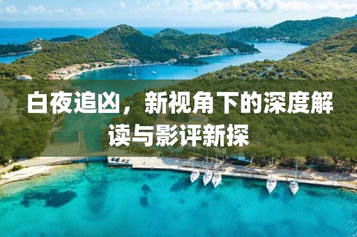白夜追凶，新视角下的深度解读与影评新探