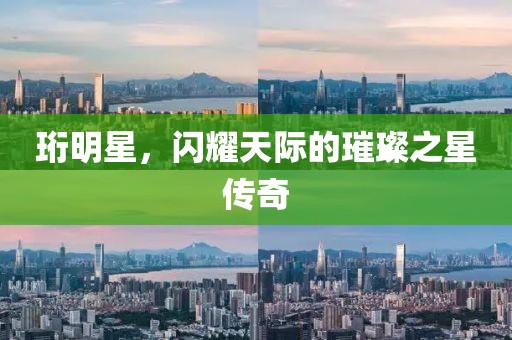 珩明星，闪耀天际的璀璨之星传奇