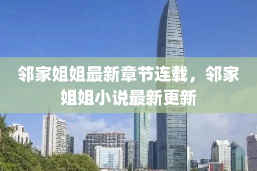邻家姐姐最新章节连载，邻家姐姐小说最新更新