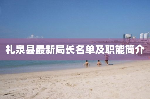 礼泉县最新局长名单及职能简介