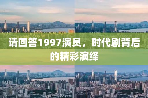 请回答1997演员，时代剧背后的精彩演绎