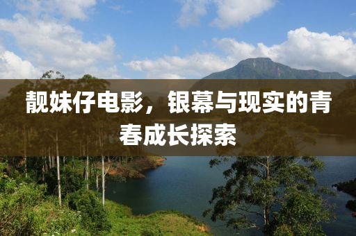 靓妹仔电影，银幕与现实的青春成长探索
