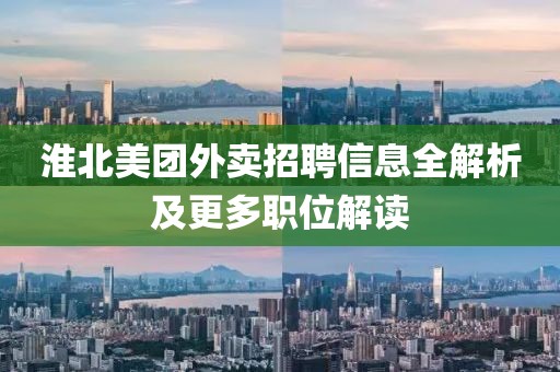 淮北美团外卖招聘信息全解析及更多职位解读