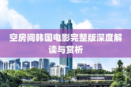 空房间韩国电影完整版深度解读与赏析